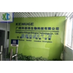 廣州科薈澤生物科技有限公司凈化工程